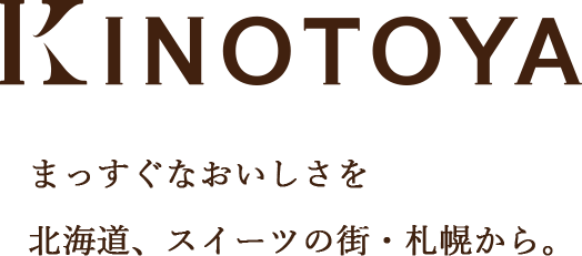 まっすぐなおいしさを北海道、スイーツの街・札幌から。