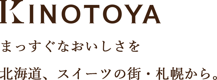 まっすぐなおいしさを北海道、スイーツの街・札幌から。