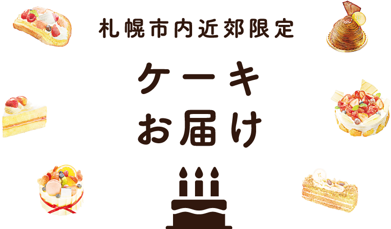 札幌市内ケーキ 焼き菓子宅配 きのとや ケーキお届け