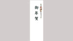 短冊(御年賀)