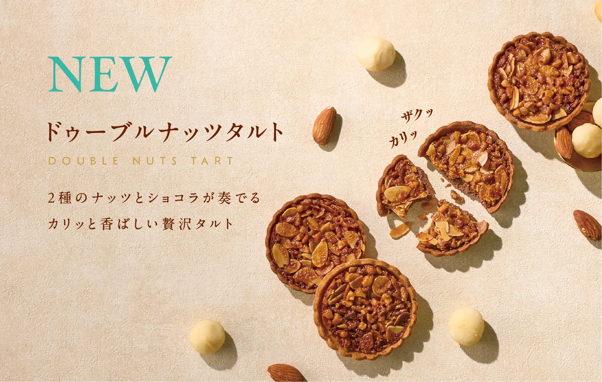 7/29(水) NEW ドゥーブルナッツタルト DOUBLE NUTS TART ／ 2種のナッツとショコラが奏でるカリッと香ばしい贅沢タルト ／ 大丸札幌店限定