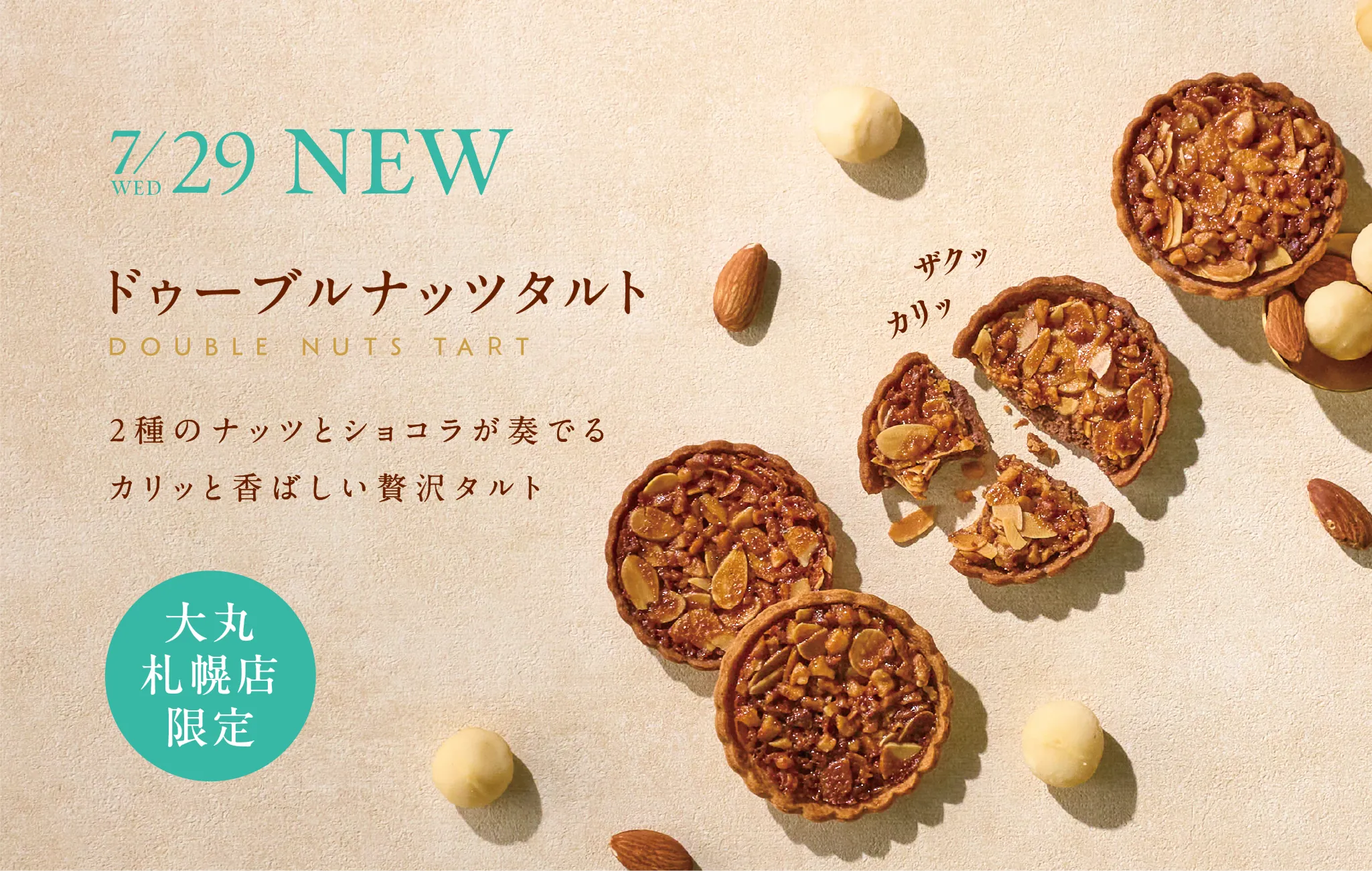 7/29(水) NEW ドゥーブルナッツタルト DOUBLE NUTS TART ／ 2種のナッツとショコラが奏でるカリッと香ばしい贅沢タルト ／ 大丸札幌店限定