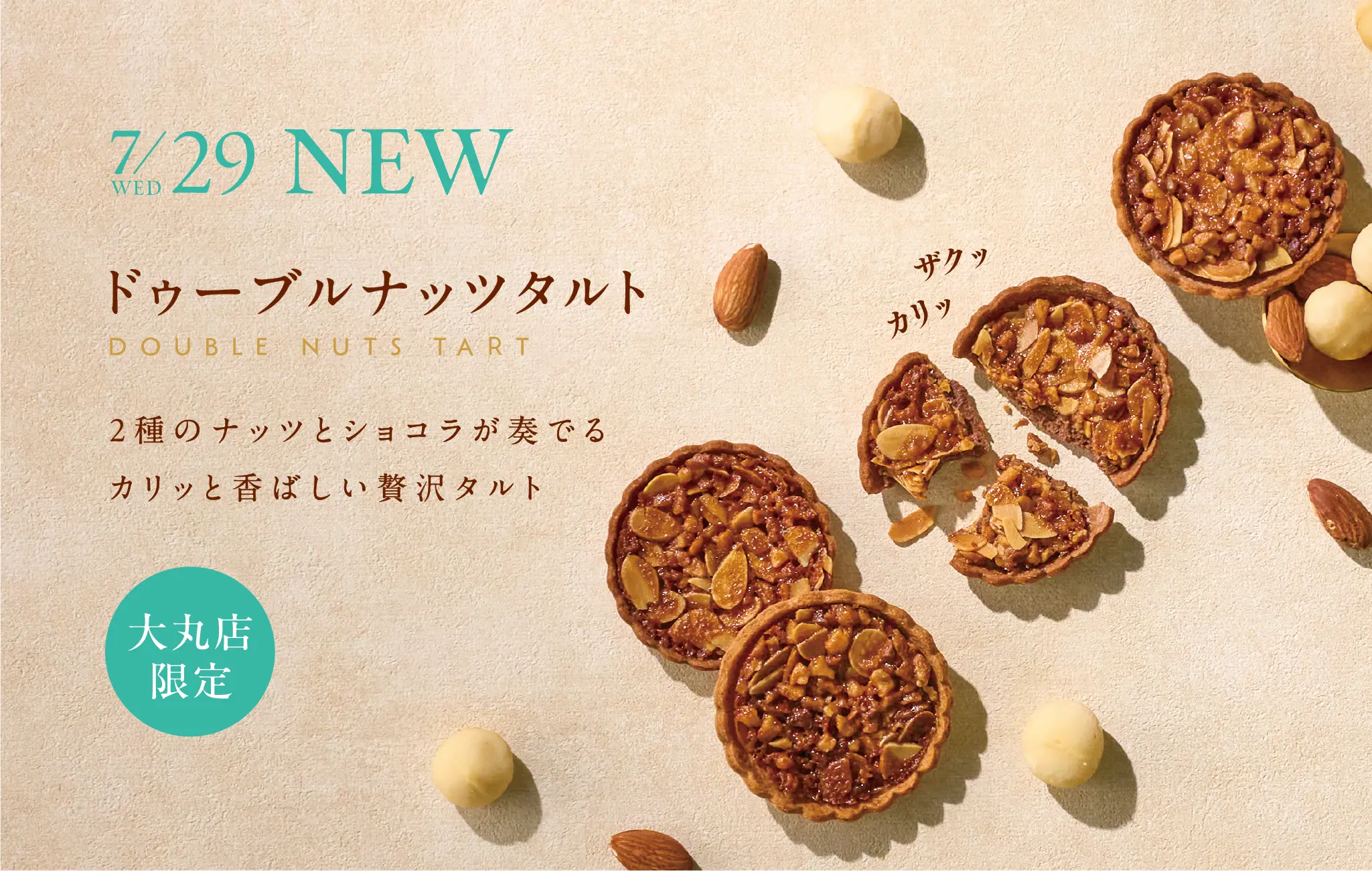 7/29(水) NEW ドゥーブルナッツタルト DOUBLE NUTS TART ／ 2種のナッツとショコラが奏でるカリッと香ばしい贅沢タルト ／ 大丸札幌店限定