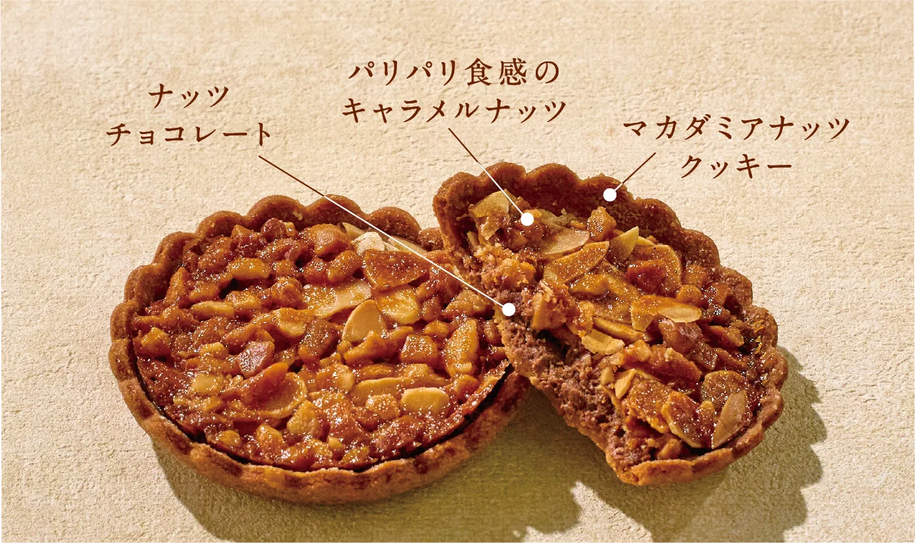 ドゥーブルナッツタルトの断面。ナッツチョコレート／パリパリ食感のキャラメルナッツ／マカダミアナッツクッキー