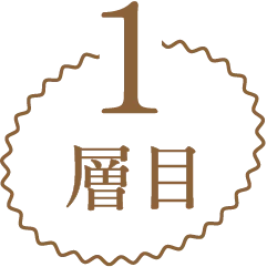 1層目
