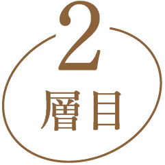 2層目