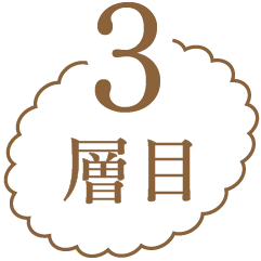 3層目